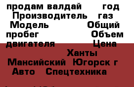 продам валдай 2010 год › Производитель ­ газ › Модель ­ 3 110 › Общий пробег ­ 1 300 000 › Объем двигателя ­ 1 800 › Цена ­ 400 000 - Ханты-Мансийский, Югорск г. Авто » Спецтехника   